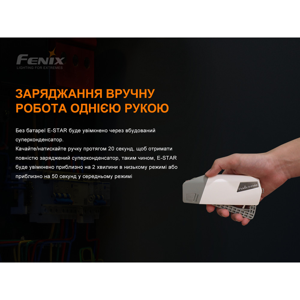 Ліхтар ручний з автономним живленням Fenix E-STAR фото 7