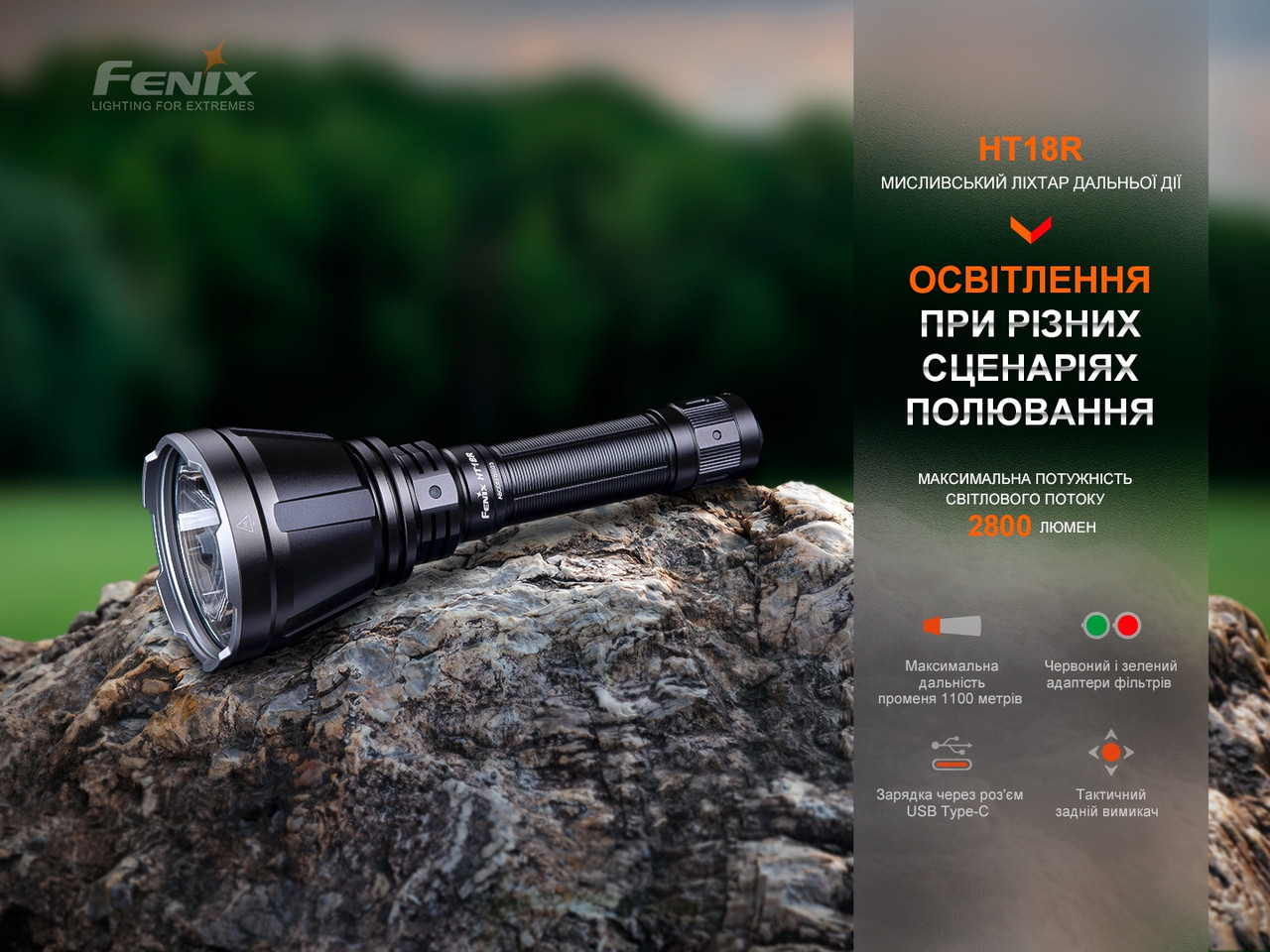 Далекобійний ліхтар Fenix HT18R фото 6