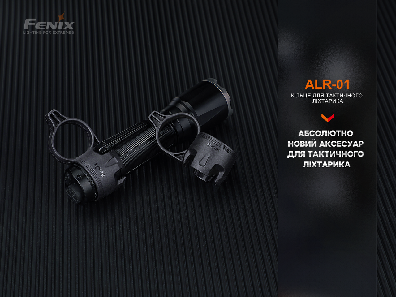 Кільце тактичне для ліхтаря Fenix ALR-01 фото 5
