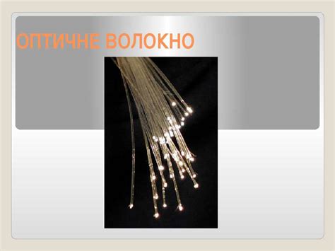 Оптичне волокно 20 сm, діаметр 1,5 мм фото 2