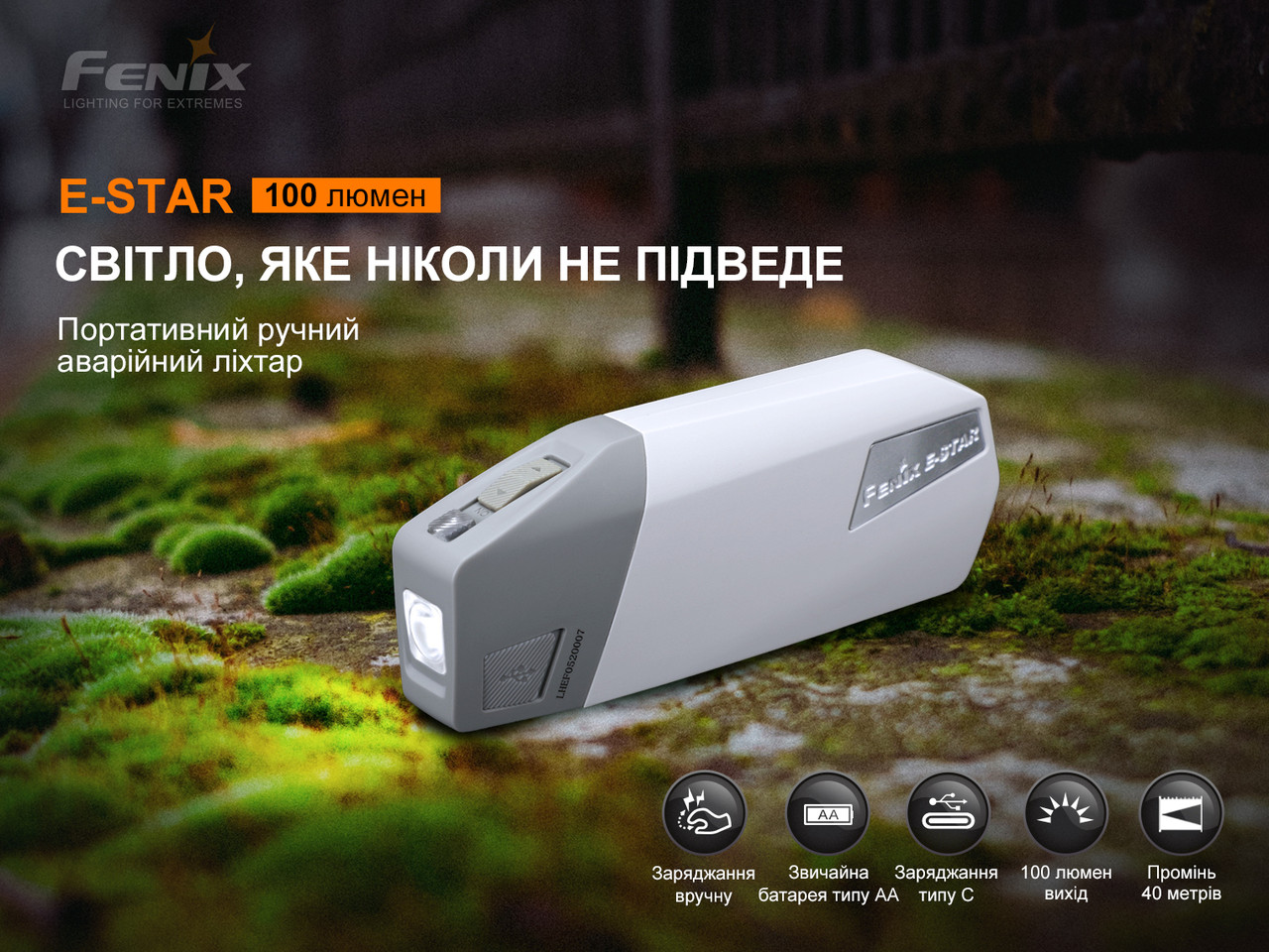 Ліхтар ручний з автономним живленням Fenix E-STAR фото 6