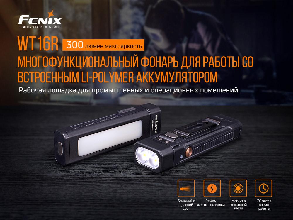 Мультилихтарь Fenix WT16R фото 5
