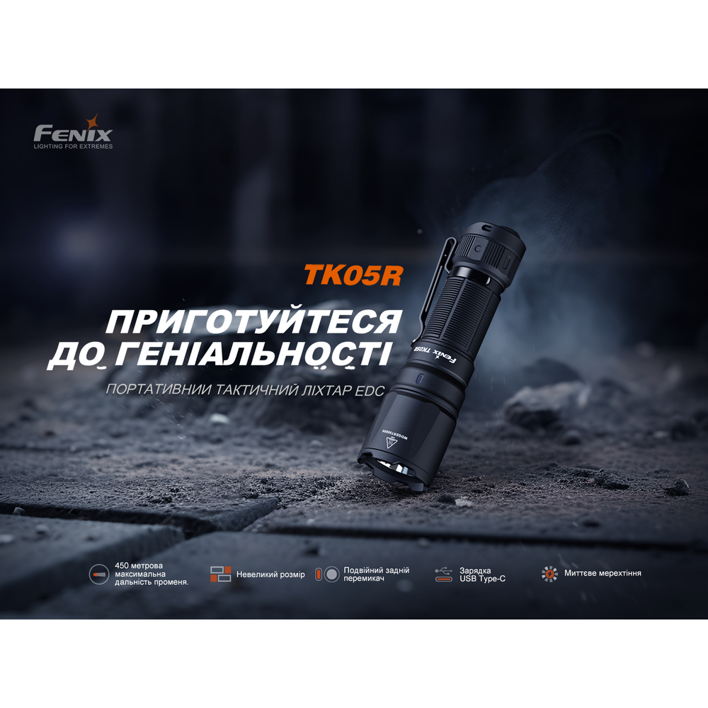 Тактичний ліхтар ручний Fenix TK05R фото 6