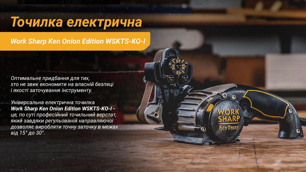 Work Sharp Ken Onion Edition Точилка електрична KTS фото 6